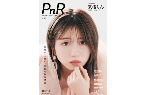 グラビア＆ロングインタビュームック『PnR』vol.1（発売：扶桑社、撮影：曽我美芽）カバー