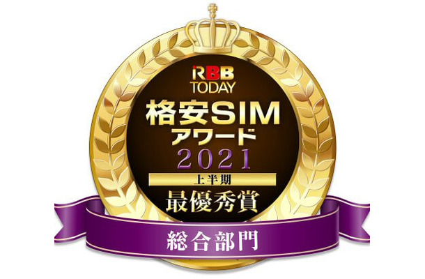 「格安SIMアワード2021上半期」発表！ユーザー総合満足度、“最優秀”に輝いたのは......？