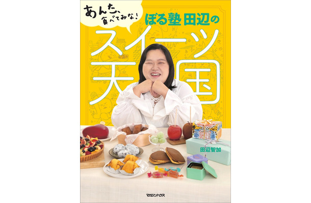 ぼる塾・田辺智加がスイーツ本！「あんた、食べてみな！」と言いたい92品を1冊に