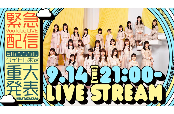 日向坂46「【緊急YouTube Live配信】“6thシングル「タイトル未定」重大発表”」