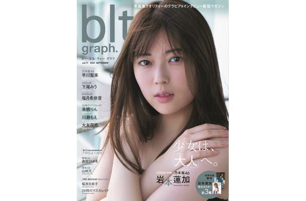 『blt graph. vol.71』表紙　（c）東京ニュース通信社