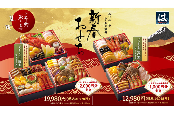 はま寿司、「新春おせち」予約受付スタート！