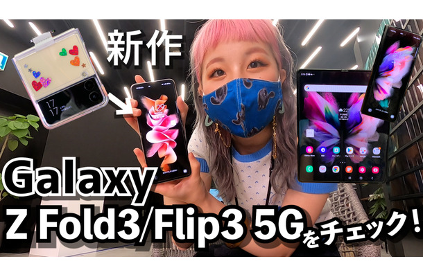 折りたためるスマートフォン！新作Galaxy Z Fold3 5G/ Flip3 5Gをチェックした！