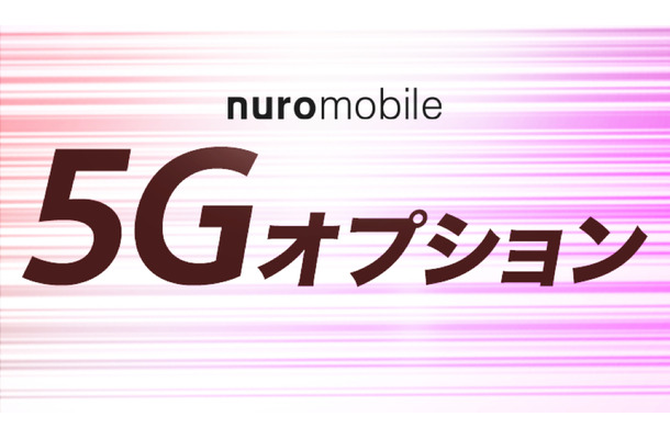 nuroモバイルが5G通信可能なオプション提供開始