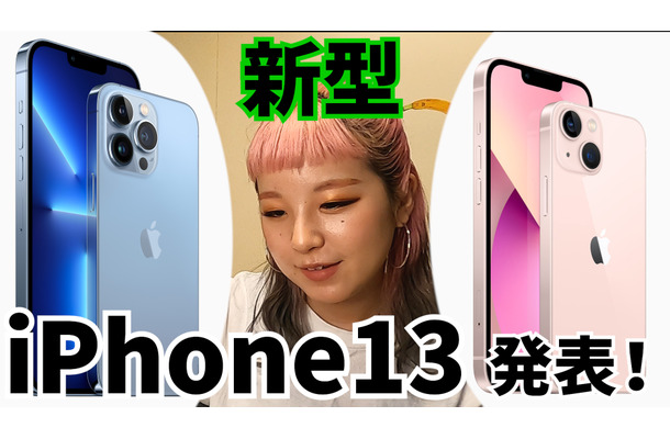 ついに正式発表！新型iPhone13は何が違う？