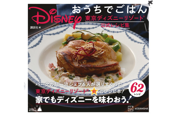 『Disney おうちでごはん 東京ディズニーリゾート公式レシピ集』（講談社）