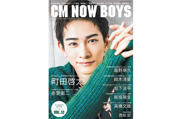 町田啓太（c）松井伴実／CM NOW BOYS VOL.12