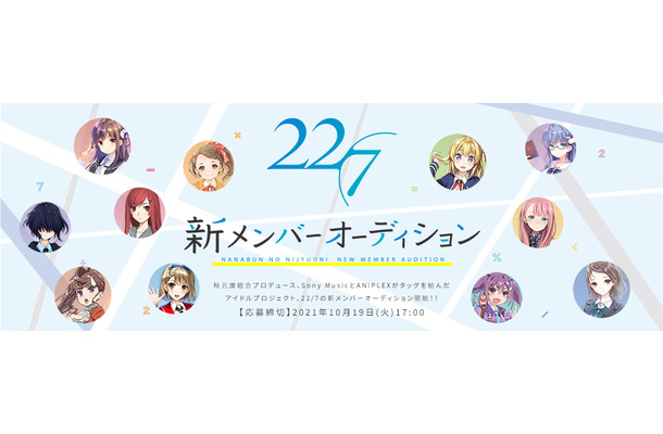 22/7（ナナブンノニジュウニ）新メンバーオーディション開催決定