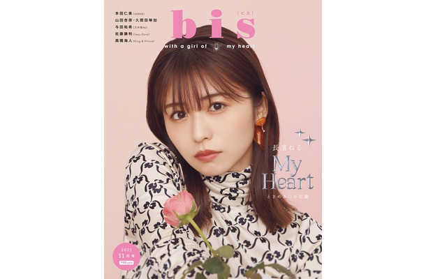 ファッション誌『bis』11月号（光文社）