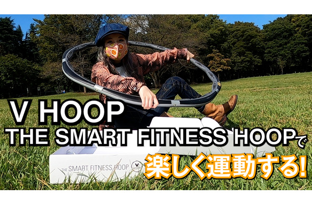 スマホ連携スマートフラフープに挑戦！「VHOOP」でダイエット！？