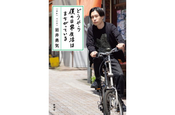 ハライチ・岩井勇気エッセイ集第2弾『どうやら僕の日常生活はまちがっている』（新潮社）