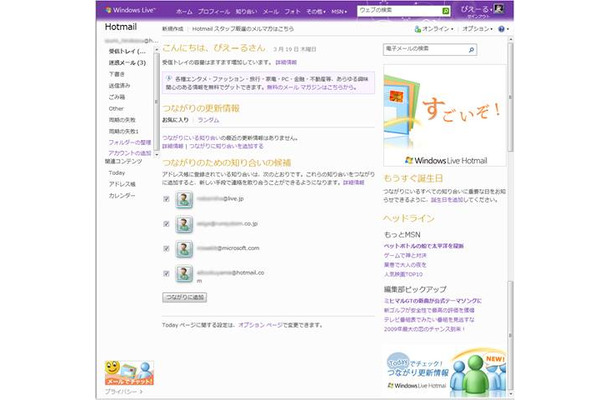 「Windows Live Hotmail」の「つながりの更新情報」表示