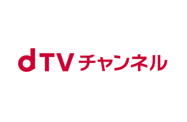 NTTドコモ、「dTVチャンネル」の終了を発表