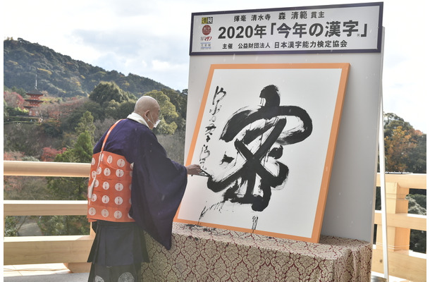 2020年「今年の漢字」第1位「密」揮毫写真（公益財団法人　日本漢字能力検定協会）