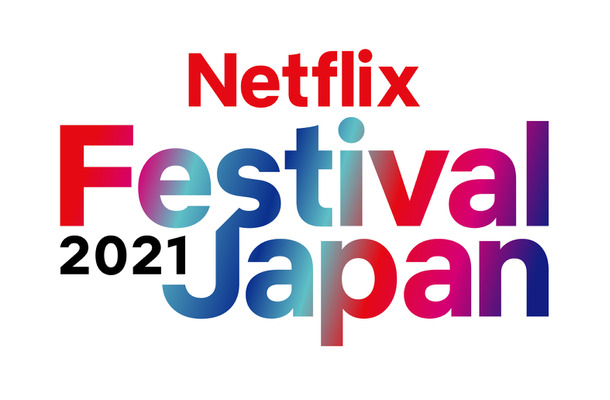 『Netflix Festival Japan 2021』