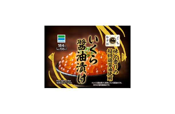 ファミマ、「ごちむすび」シリーズリニューアル！新商品“いくら醤油漬け”も