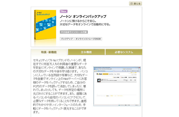 「ノートン オンラインバックアップ」製品紹介ページ（画像）