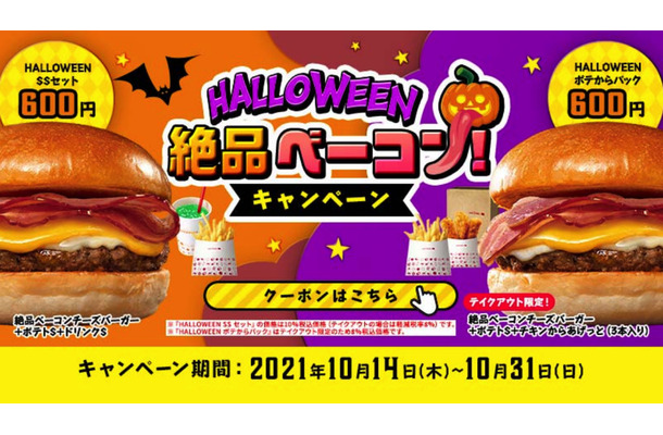 ロッテリア、ハロウィン限定でお得なクーポン企画