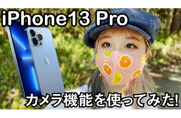 iPhone13 Proで動画撮影！シネマティックモードがかなり活躍しそう