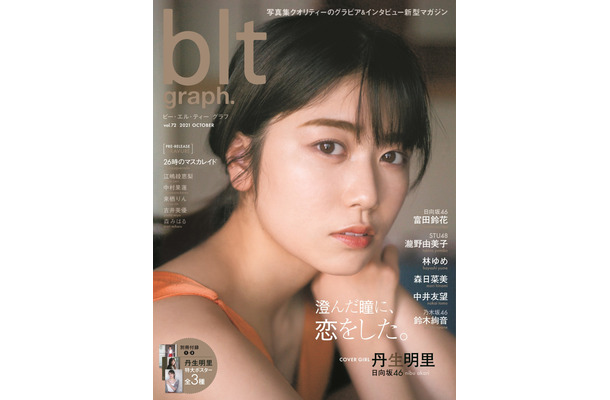 『blt graph. vol.72』（東京ニュース通信社）表紙カット【丹生明里（日向坂46）】