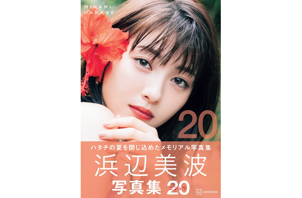 『浜辺美波写真集 20（ニジュウ）』（講談社）