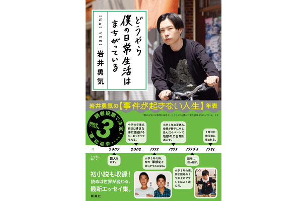 ハライチ・岩井勇気のエッセイ集『どうやら僕の日常生活はまちがっている』（新潮社）