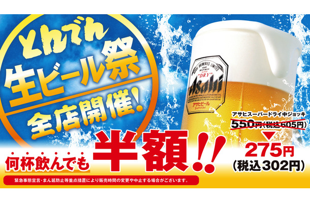 とんでん、生中ジョッキが半額で飲める「生ビール祭」開催