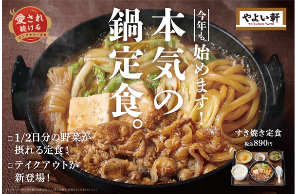 やよい軒で「本気の鍋フェア」！第一弾は人気の「すき焼き定食」