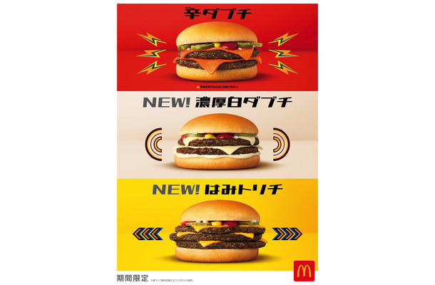 マクドナルド、「ダブルチーズバーガー」に期間限定メニュー4種が一挙登場