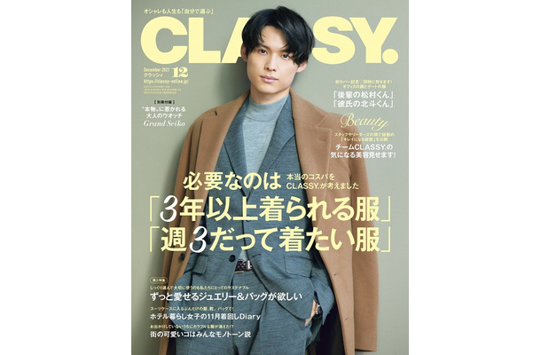 SixTONES松村北斗、『CLASSY.』12月号で創刊以来初の男性表紙に