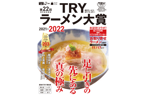 『第22回 業界最高権威 TRYラーメン大賞 2021-2022』（講談社）