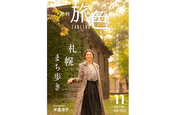 電子雑誌『月刊旅色』2021年11月号（ブランジスタメディア）