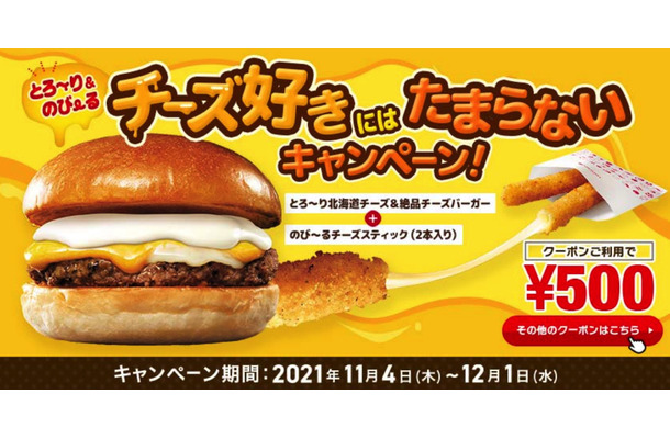 ロッテリアで“チーズ好き”向けキャンペーン！限定バーガーのセットがワンコインに