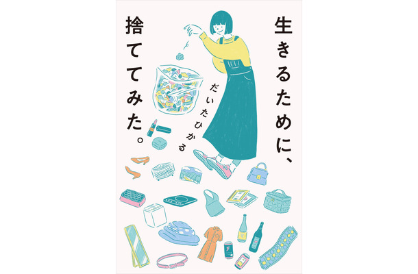 だいたひかる、新刊で明かした“片付け”の重要性　乳がん克服&妊娠についても赤裸々に