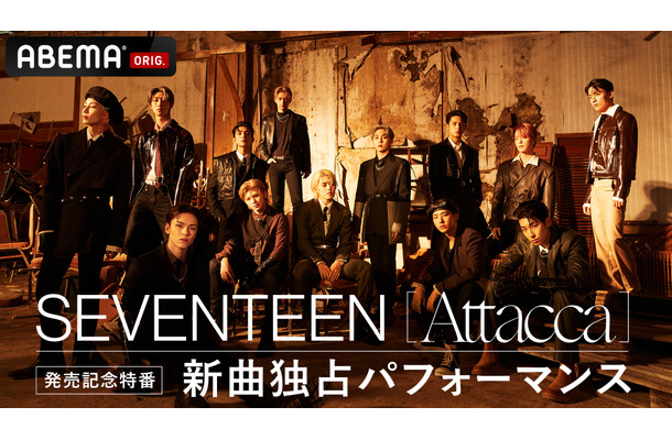 「SEVENTEEN『Attacca』発売記念特番～新曲独占パフォーマンス～」