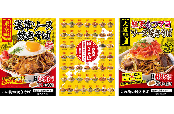 大阪王将、各地域の地元食材を活用した「この街の焼きそば」発売