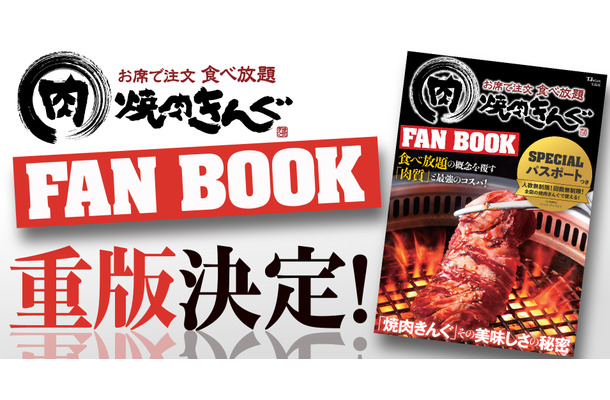 焼肉きんぐ「きんぐコース」が500円引きにになるSPパス付属！公式ファンブック増刷決定