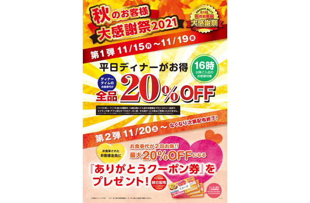 ブロンコビリーが「秋のお客様大感謝祭2021」！ディナータイム全品20％OFFも