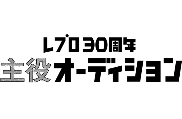 レプロ、“主役”目指す“役者”に特化したオーディション初開催