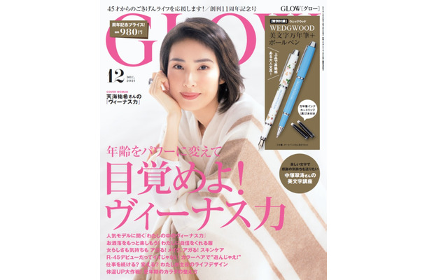 『GLOW（グロー）』12月号（宝島社）