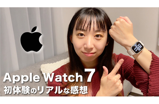 【レビュー】Apple Watch初体験！ Series7を使ってみたリアルな感想