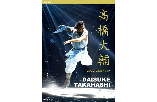 『高橋大輔D1SK＋壁掛けカレンダー』（c）Universal Sports Marketing　※商品デザイン及び写真はイメージです。実際の商品とは異なる場合があります。