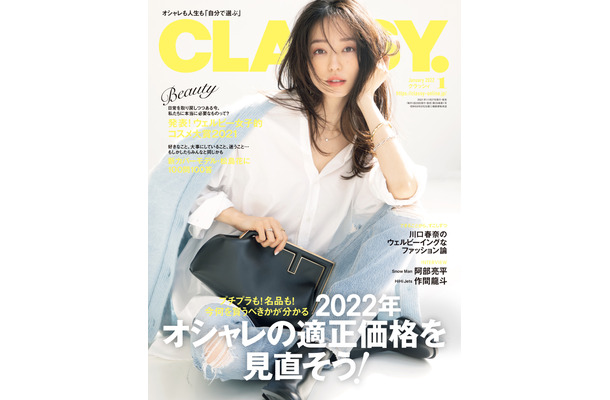 『CLASSY.』1月号（光文社） カバーモデル：松島花