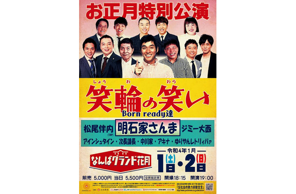 明石家さんま、40年ぶりにNGKお正月興行出演決定！