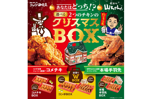 コメダ珈琲、「クリスマスBOX」予約受付スタート！世界の山ちゃんとコラボも