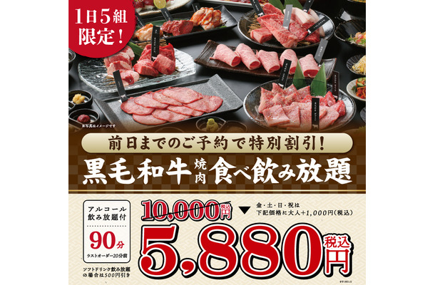 焼肉X牛、黒毛和牛が楽しめる焼肉食べ飲み放題コースが1日5組限定で特別価格に