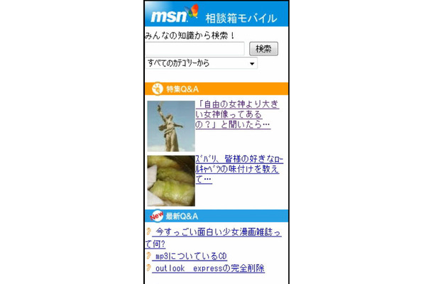 「MSN相談箱モバイル」