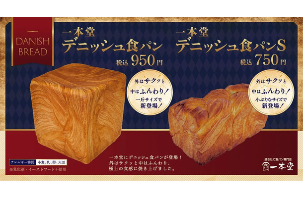 一本堂、「デニッシュ食パン」新発売！“当日焼きたて”提供にこだわり