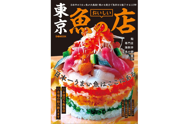 人気誌「おいしい魚の店」シリーズに“東京版”初登場！