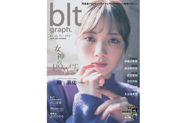 『blt graph.vol.74』表紙：田村真佑（乃木坂46）　（c）東京ニュース通信社
